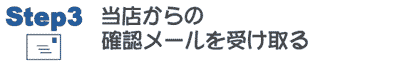 確認メールを受け取る