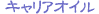 �L�����A�I�C��