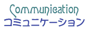 �R�~���j�P�[�V����TOP