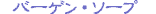 �o�[�Q���\�[�v